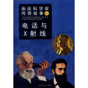 畫說科學傢傳奇故事6：電話與X射綫 pdf epub mobi 電子書 下載