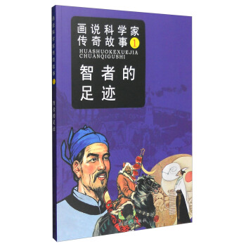 画说科学家传奇故事1：智者的足迹 pdf epub mobi 电子书 下载