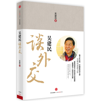 吳建民談外交 pdf epub mobi 電子書 下載