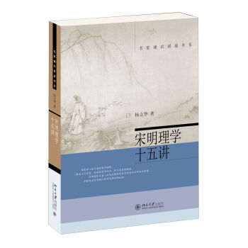 名家通识讲座书系：宋明理学十五讲 pdf epub mobi 电子书 下载