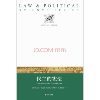 民主的宪法 [The Democratic Constitution] pdf epub mobi 电子书 下载