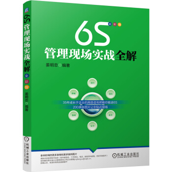 6S管理现场实战全解 pdf epub mobi 电子书 下载