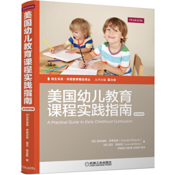 培生書係·學前教育精品譯叢 美國幼兒教育課程實踐指南（原書第9版） [A Practical Guide to Early Childhood Curriculum] pdf epub mobi 電子書 下載