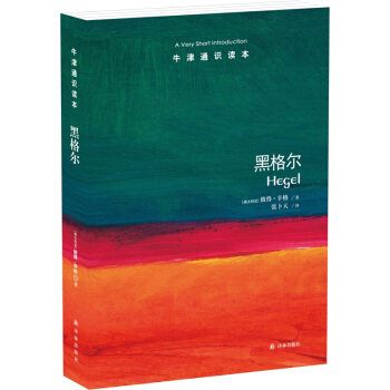 牛津通識讀本:黑格爾 [Hegel: A Very Short Introduction]