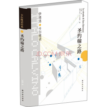 卡爾維諾經典：聖約翰之路 [La strada di San Giovanni] pdf epub mobi 電子書 下載