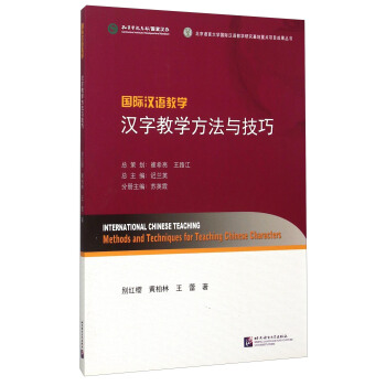 國際漢語教學 漢字教學方法與技巧 [International Chinese Teaching： Methods And Techniques For Teaching Chinese Characters] pdf epub mobi 電子書 下載