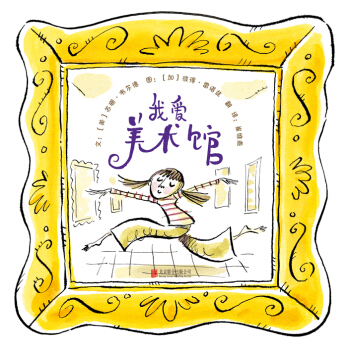 我愛美術館/啓發精選世界優秀暢銷繪本 [3-6歲] [THE MUSEUM] pdf epub mobi 電子書 下載