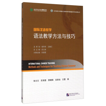 國際漢語教學 語法教學方法與技巧 [Interbational Chinese Teaching： Methods And Techniques For Teaching Chinese Grammar] pdf epub mobi 電子書 下載