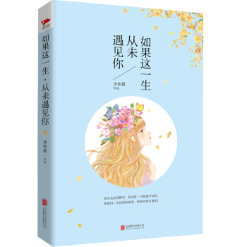 如果这一生，从未遇见你 pdf epub mobi 电子书 下载