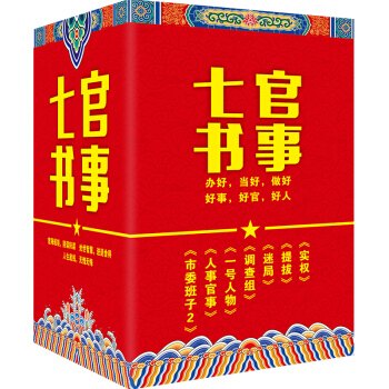 官事七书 （书盒 套装全7册） pdf epub mobi 电子书 下载