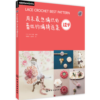 周末最想編織的蕾絲鈎編精選集 pdf epub mobi 電子書 下載