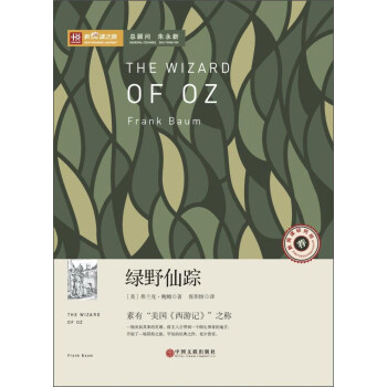新课标推荐阅读丛书：绿野仙踪 [The Wizard of OZ] pdf epub mobi 电子书 下载