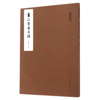 书法学习必读/人美文库 pdf epub mobi 电子书 下载