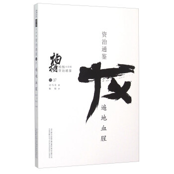 柏楊白話版資治通鑒:遍地血腥