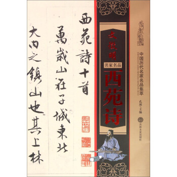 文徵明西苑诗 pdf epub mobi 电子书 下载