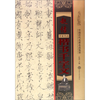 赵佶楷书千字文 pdf epub mobi 电子书 下载