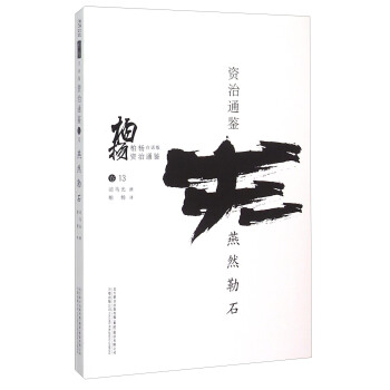 柏楊白話版資治通鑒:燕然勒石