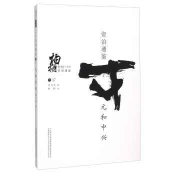 柏楊白話版資治通鑒（捲57）：元和中興 pdf epub mobi 電子書 下載