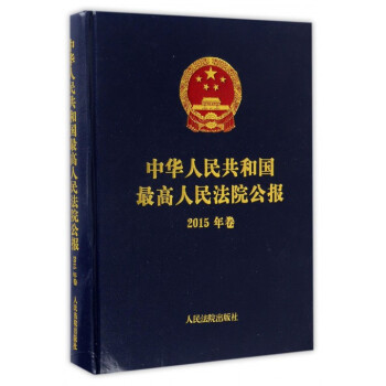 中華人民共和國最高人民法院公報(附光盤2015年捲)(精) pdf epub mobi 電子書 下載