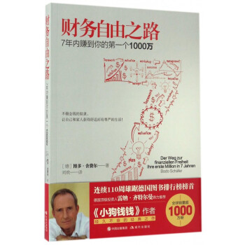 财务自由之路(7年内赚到你的**个1000万) pdf epub mobi 电子书 下载