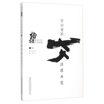 柏杨白话版资治通鉴:泾原兵变
