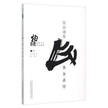 柏杨白话版资治通鉴：参合杀俘 pdf epub mobi 电子书 下载