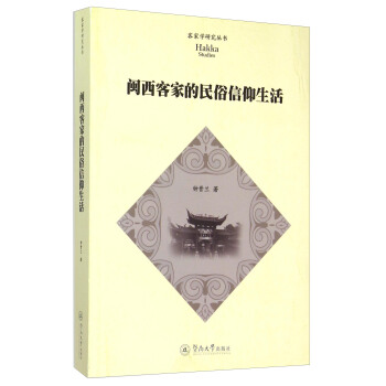 閩西客傢的民俗信仰生活 pdf epub mobi 電子書 下載