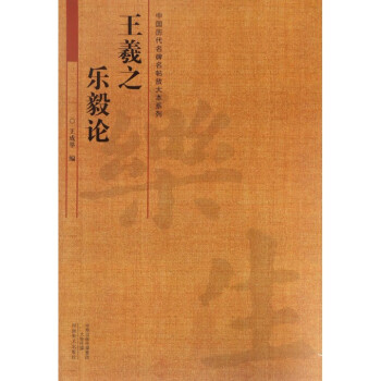 王羲之樂毅論/中國曆代名碑名帖放大本係列