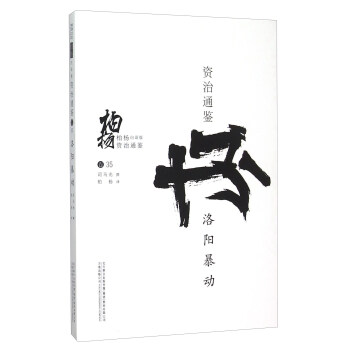 柏楊白話版資治通鑒:洛陽暴動