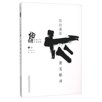 柏楊白話版資治通鑒(捲34):蕭鸞眼淚