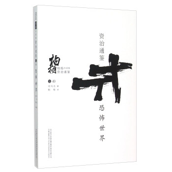 柏楊白話版資治通鑒：恐怖世界 pdf epub mobi 電子書 下載
