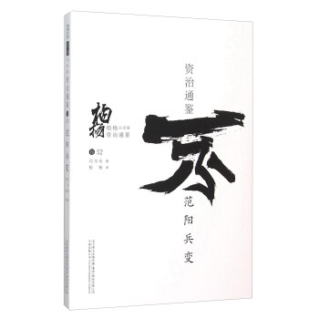 柏楊白話版資治通鑒：範陽兵變 pdf epub mobi 電子書 下載