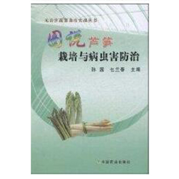 包邮 图说芦笋栽培与病虫害防治 种植技术 无公害蔬菜栽培实战丛书 孙茜乜兰 pdf epub mobi 电子书 下载