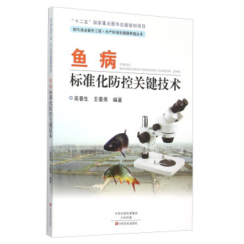 鱼病标准化防控关键技术 pdf epub mobi 电子书 下载