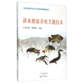 现代渔业提升工程水产标准化健康养殖丛书：淡水健康养殖关键技术 pdf epub mobi 电子书 下载