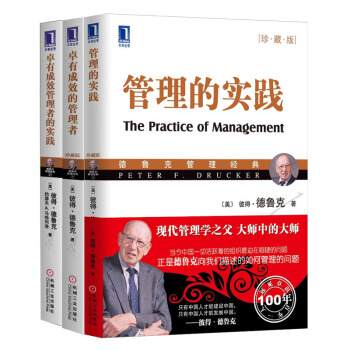卓有成效的管理者+管理的实践+卓有成效管理者的实践 3本 德鲁克管理经典 管理学书籍
