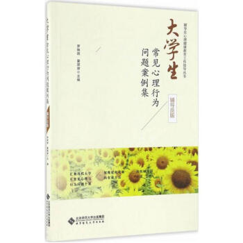 大學生常見心理行為問題案例集(輔導員版)