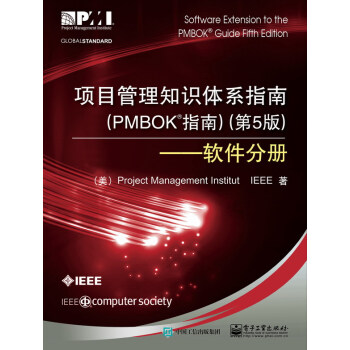 項目管理知識體係指南（PMBOK指南）（第5版）――軟件分冊 pdf epub mobi 電子書 下載