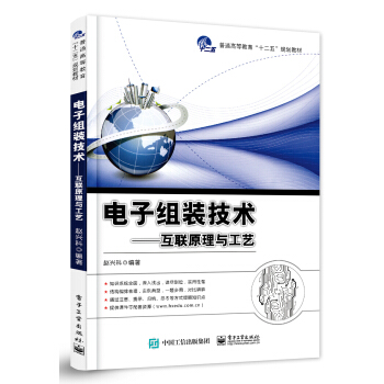 电子组装技术 互联原理与工艺 pdf epub mobi 电子书 下载