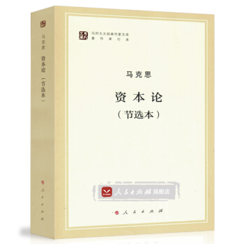 【人民齣版社】資本論（節選本）（馬列主義經典作傢文庫著作單行本） pdf epub mobi 電子書 下載