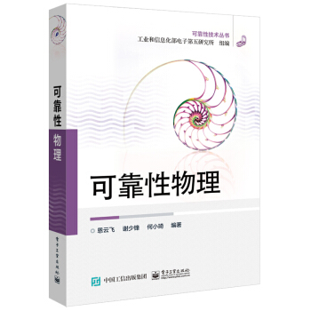 可靠性物理 pdf epub mobi 电子书 下载