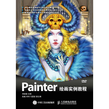 Painter绘画实例教程