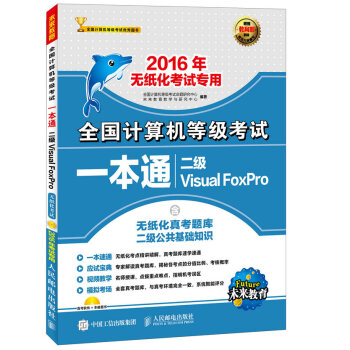 全國計算機等級考試一本通 二級Visual FoxPro 2016年無紙化考試專用 pdf epub mobi 電子書 下載