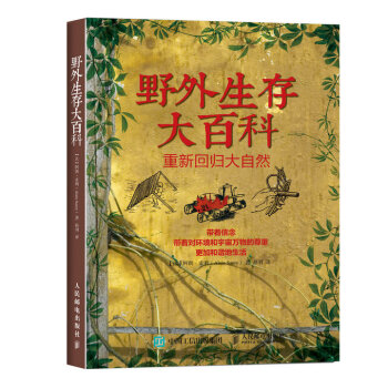 野外生存大百科 pdf epub mobi 電子書 下載