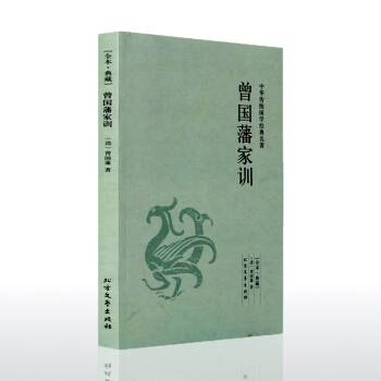 【全本典藏】曾國藩傢訓 曾國藩著 原著原文 原文+注釋+譯文 曾國藩傢訓全集 中華傳統國學 pdf epub mobi 電子書 下載