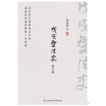 戊戌變法史 pdf epub mobi 電子書 下載