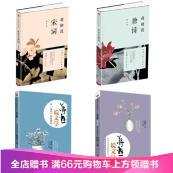 蔣勛說中國文學之美(全四冊)蔣勛說唐詩(修訂版) +蔣勛說宋詞+蔣勛說文學(上)從《詩經 pdf epub mobi 電子書 下載