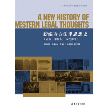 新編西方法律思想史（古代、中世紀、近代部分） pdf epub mobi 電子書 下載