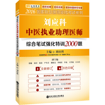 金榜圖書 2016國傢執業醫師資格考試 劉應科中醫執業助理醫師綜閤筆試強化特訓2000題 pdf epub mobi 電子書 下載