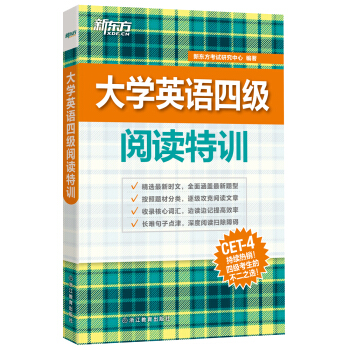 新东方 大学英语四级阅读特训 pdf epub mobi 电子书 下载